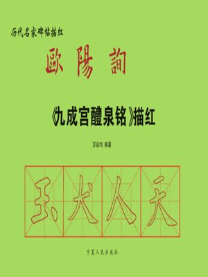 cover image of 欧阳询《九成宫醴泉铭》